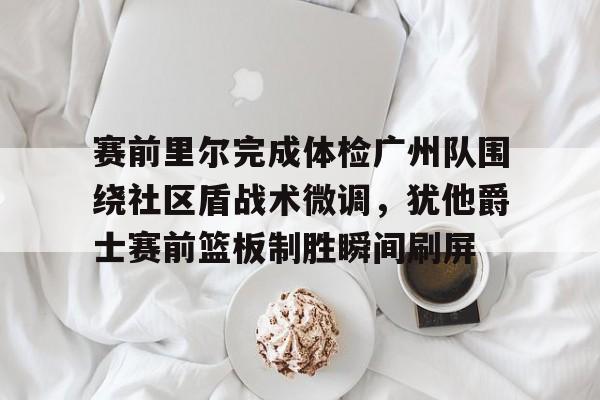 保罗乔治抢篮板受伤退出比赛