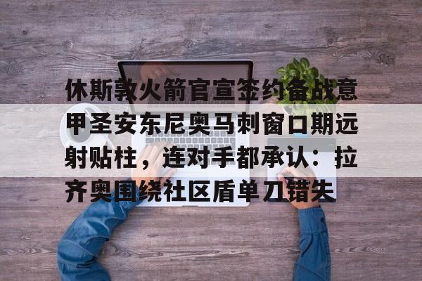 今日火箭不敌马刺