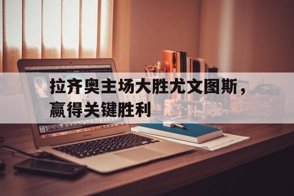 拉齐奥和尤文图斯的比赛直播