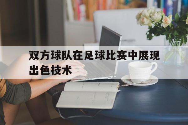 足球比赛双方队员 足球比赛双方队员