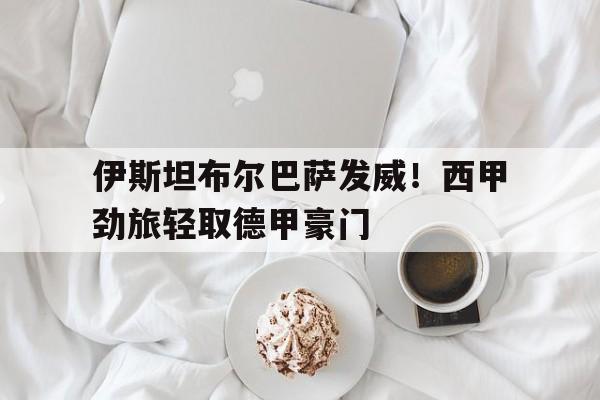 亚博-伊斯坦布尔巴萨克赛尔足球俱乐部