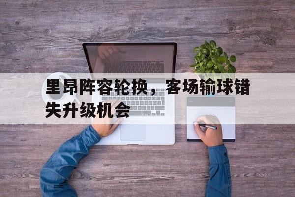 里昂足球阵容