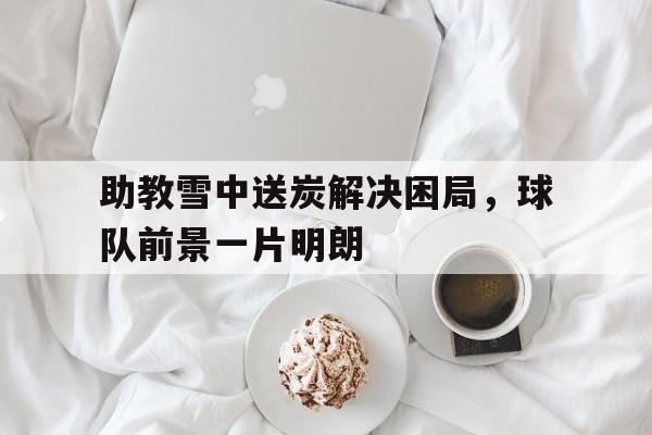 yabo-类似雪中送炭的感动句子